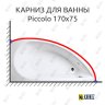 Карниз для ванны 1 MarKa Piccolo 170х75 Усиленный 25 мм MrKARNIZ фото 1