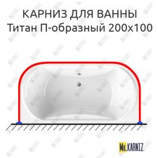 Карниз для ванны Radomir Титан П-образный 200х100 Усиленный 25 мм MrKARNIZ